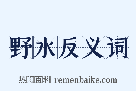 野水反义词是什么意思的图片